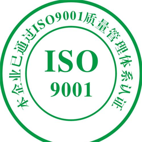 延安ISO9001认证机构