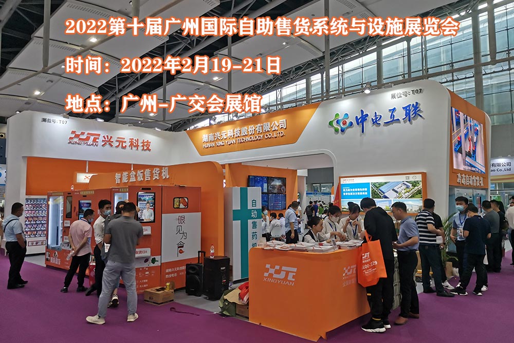 自助設施零售博覽會|廣州自助售貨展覽會