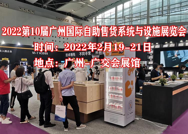 廣州新零售展覽會|廣州自助設施展覽會