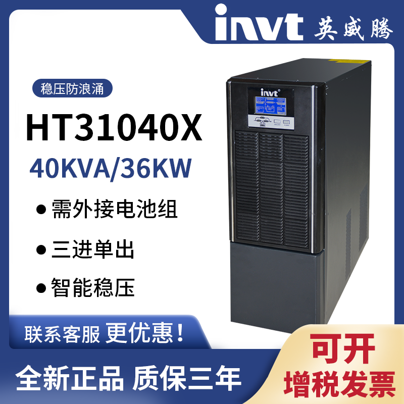 40KVA36KW英威腾在线高频机HT31040X三进单出UPS电源/杭州代理