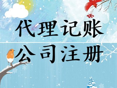工商注冊，代理記賬，解異常，注銷