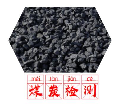 廣州市煤炭檢測及生物質(zhì)顆粒檢測