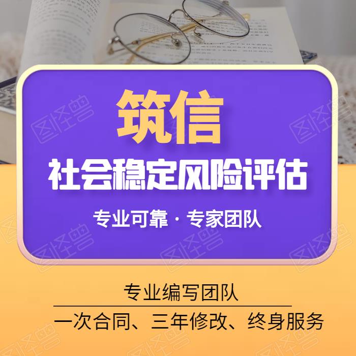 殡仪馆社会稳定风险评估报告-评估报告-怎么收费