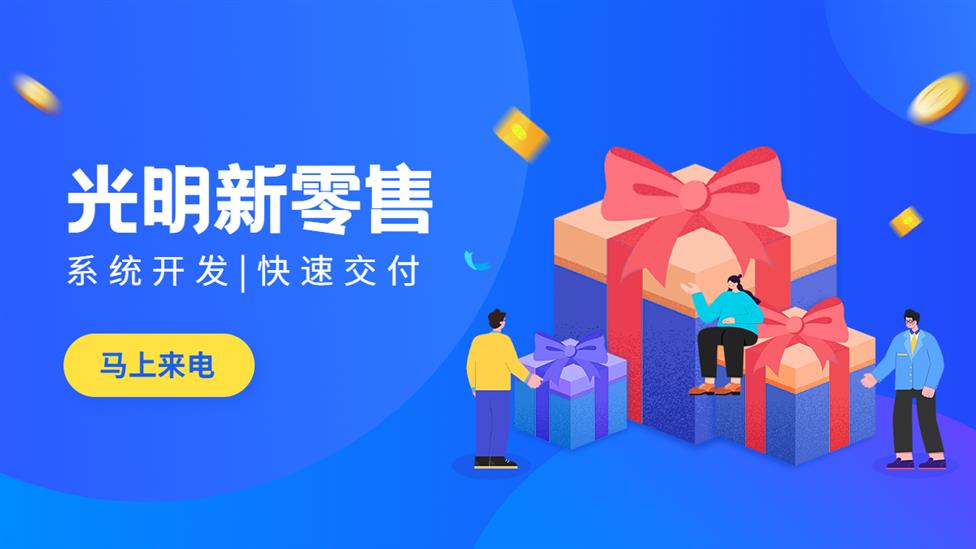 深圳光明新零售app开发