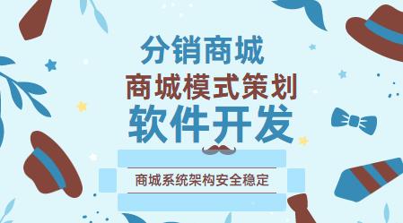 深圳分销商城平台开发