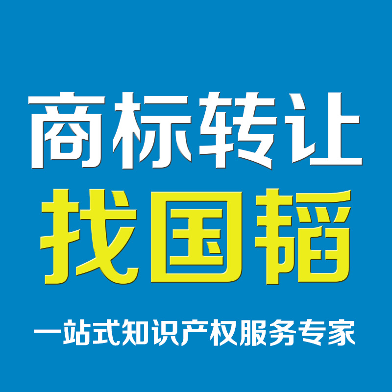 食品商标转让-国韬商标局正规代理机构-吉林商标转让