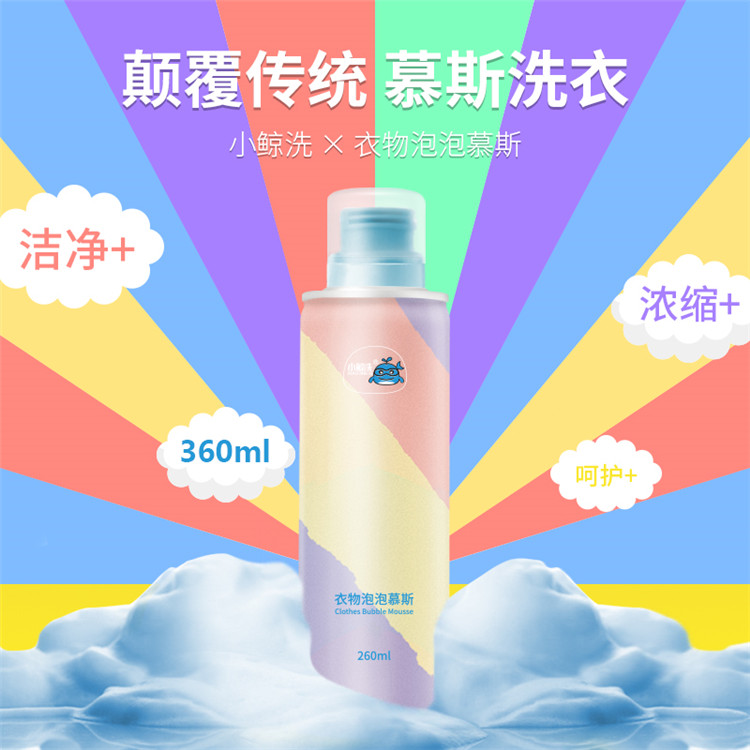 小鯨洗衣物泡泡慕斯-廣州億通生物-廣東衣物泡泡慕斯