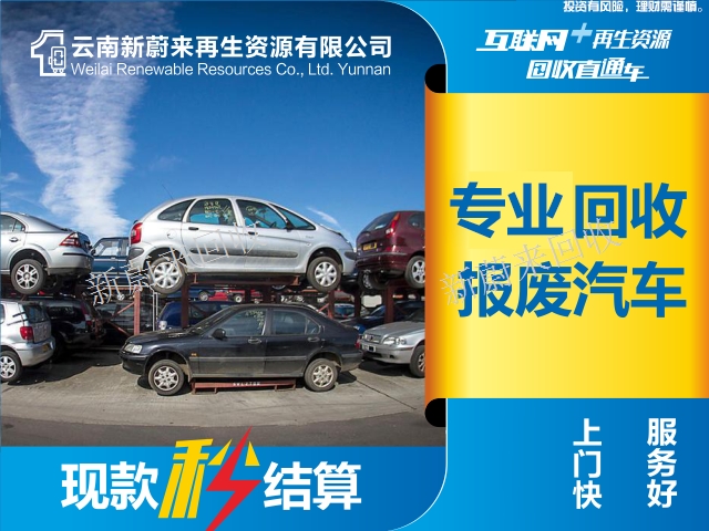 機動車如何申請報廢 云南新蔚來再生資源回收供應 云南新蔚來再生資源回收供應