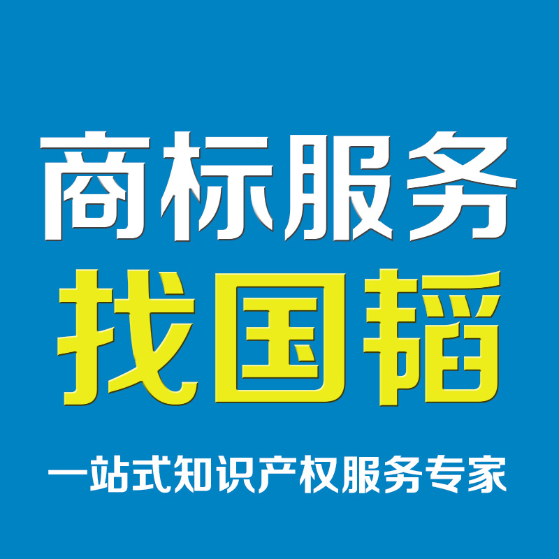 商标注册流程-河南商标注册-商标注册上国韬网