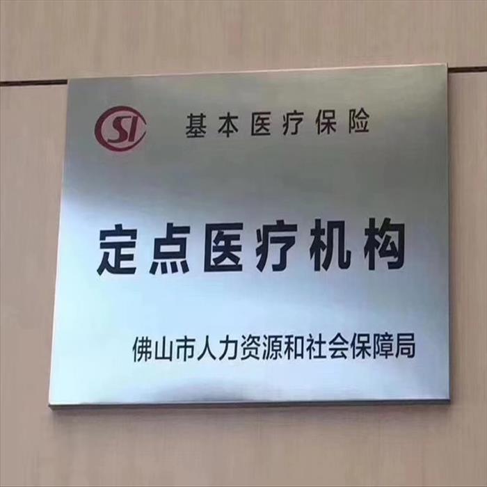 佛山市正規療養院