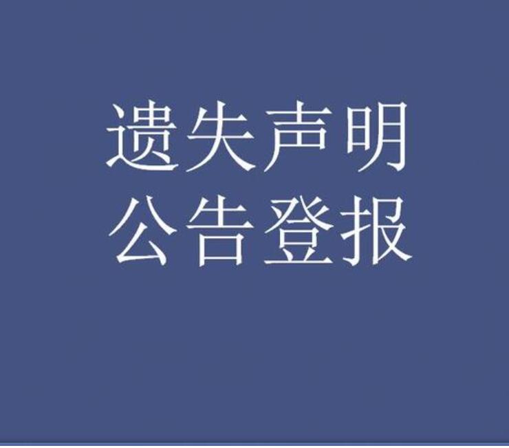 庆阳刊登公告公司