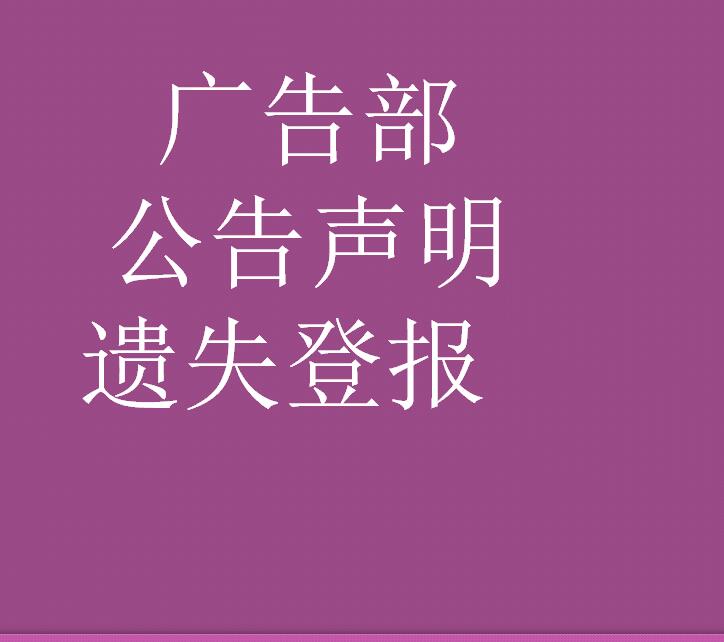 临夏遗失登报咨询咨询 登报挂失声明公告