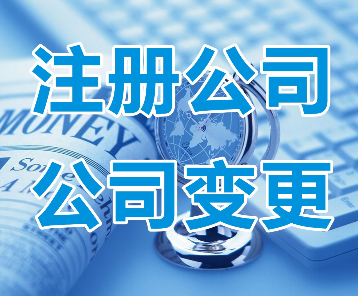 河东公司企业设立如何申请