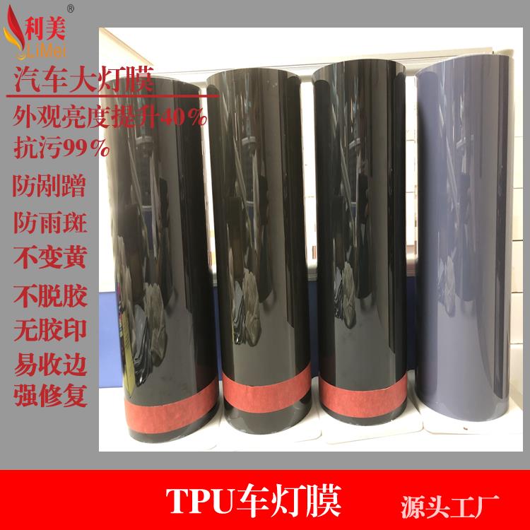 國(guó)產(chǎn)TPU車(chē)燈膜大燈膜國(guó)產(chǎn) TPU車(chē)燈膜大燈膜廠商 尾燈膜