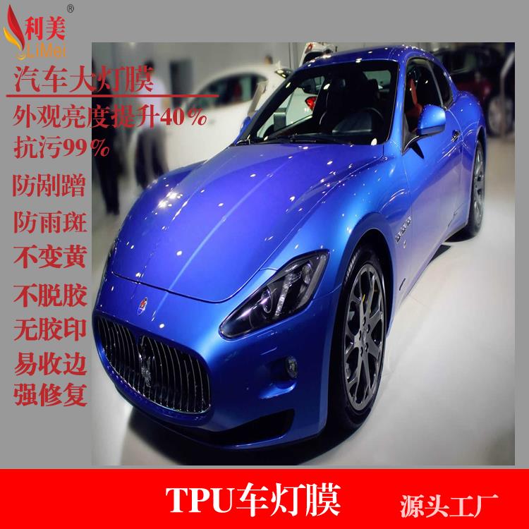 進口TPU車燈膜大燈膜生產廠家 TPH車燈膜
