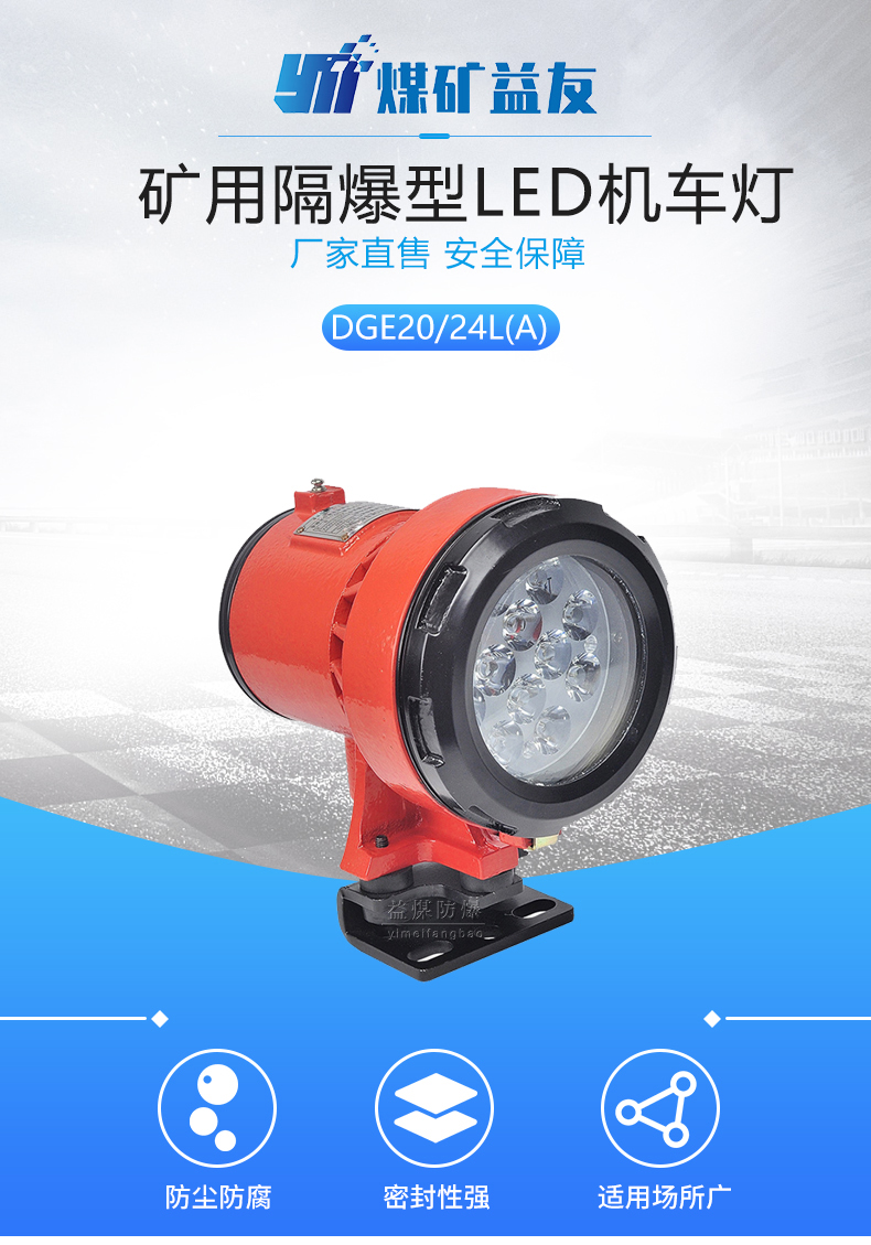 辽阳DGE20/24L矿用LED机车灯