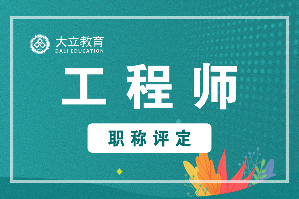 二級建造師要點-錦州二級建造師報名時間-大立教育