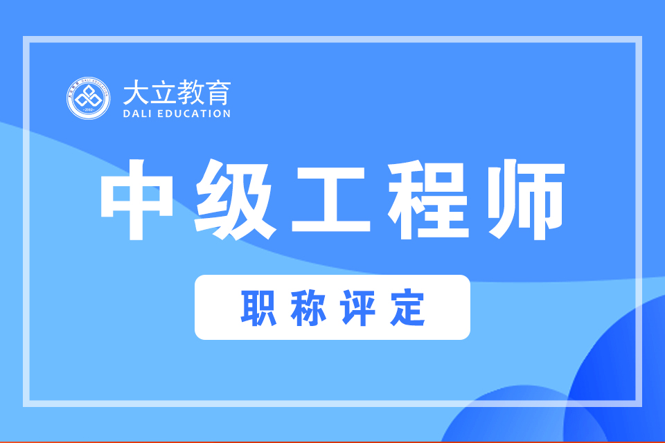 一級建造師應(yīng)聘-運(yùn)城一級建造師培訓(xùn)-大立教育
