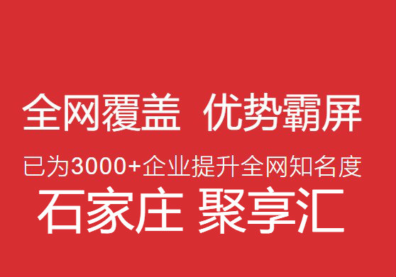 石家庄做网络推广-聚享汇-石家庄做网络推广全站SEO