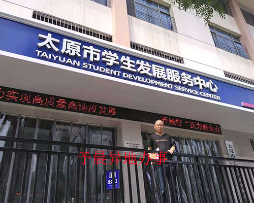 山西省人才市場找不到檔案怎么辦-山西省人才市場-予晨異地辦事