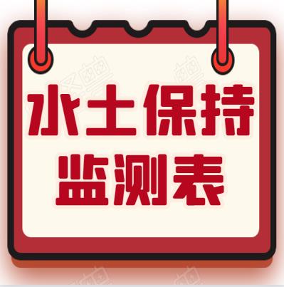 建設項目水土保持監測-項目水土保持-報告書報告表評審