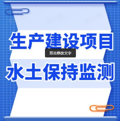 已建設項目水土保持報告書模板-水土保持驗收-設計單位