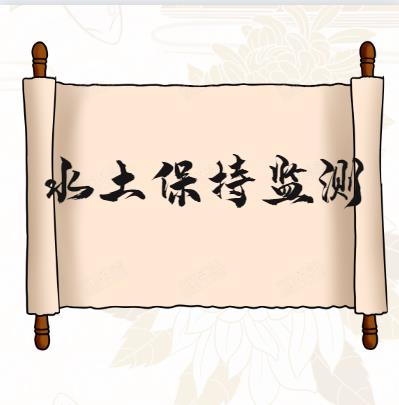 水土保持建設項目-編制費用