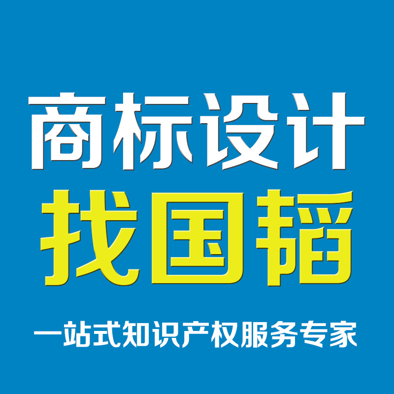 企业商标注册-黑龙江商标注册-国韬商标正规代理机构