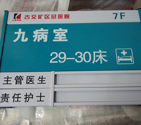 太原天河標識公司-山西醫院標識牌