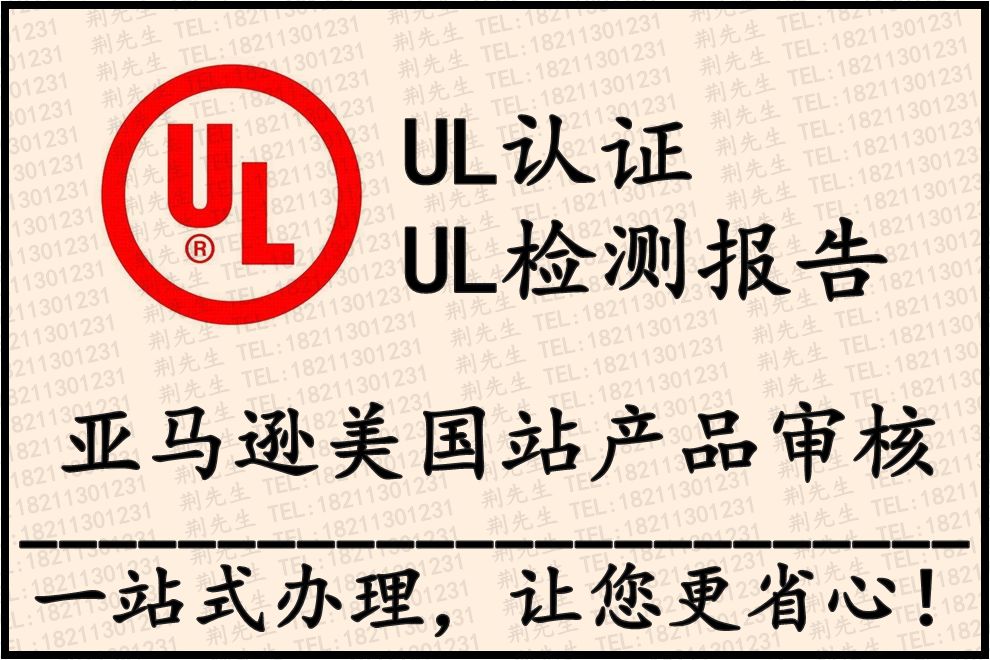 办理申请美国亚马逊UL检测报告需要办理流程_步骤有哪些