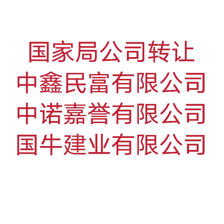 延安中字頭建設(shè)公司收購價(jià)格 中字頭建設(shè)公司收購