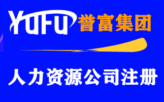 黄浦区人力资源公司注册办理流程