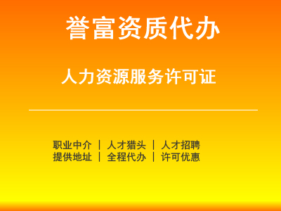 代理注册人力资源公司价格