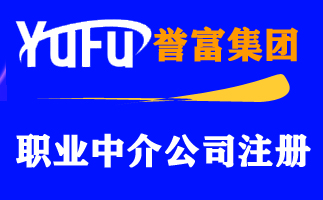 黄浦区人力资源公司注册办理流程