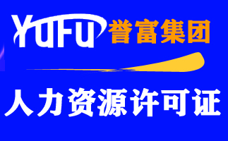 黄浦区人力资源公司注册办理流程