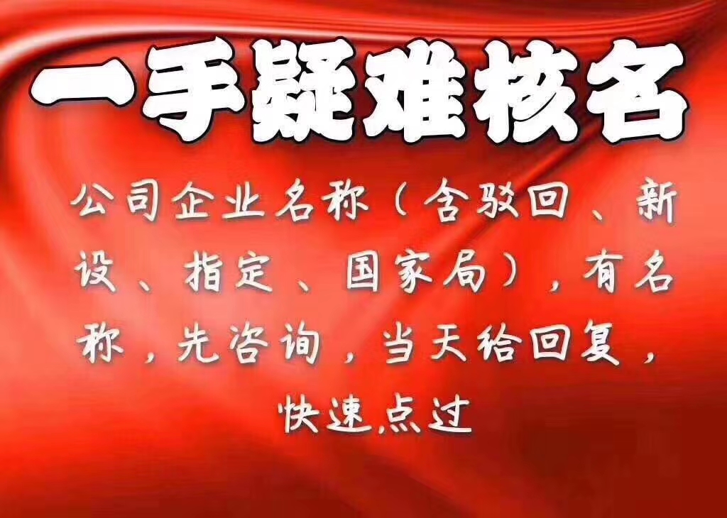 国家工商总局核名和注册公司流程