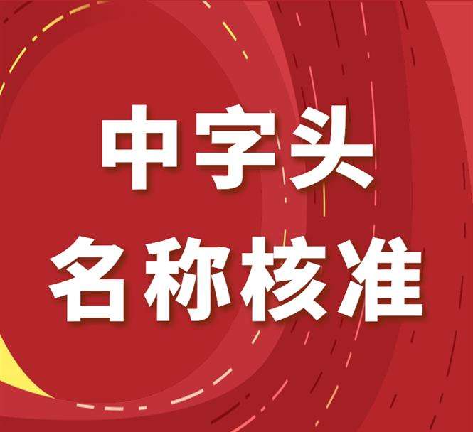 怎么去掉行政区划变更工商总局公司名称