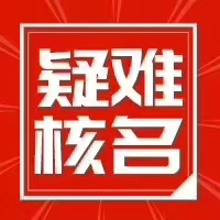 注册工商总局公司核名小建议