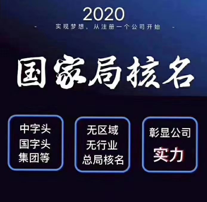 国家工商总局核名和注册公司流程