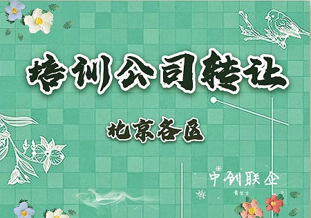 東城聲樂繪畫培訓(xùn)公司轉(zhuǎn)讓 一手渠道