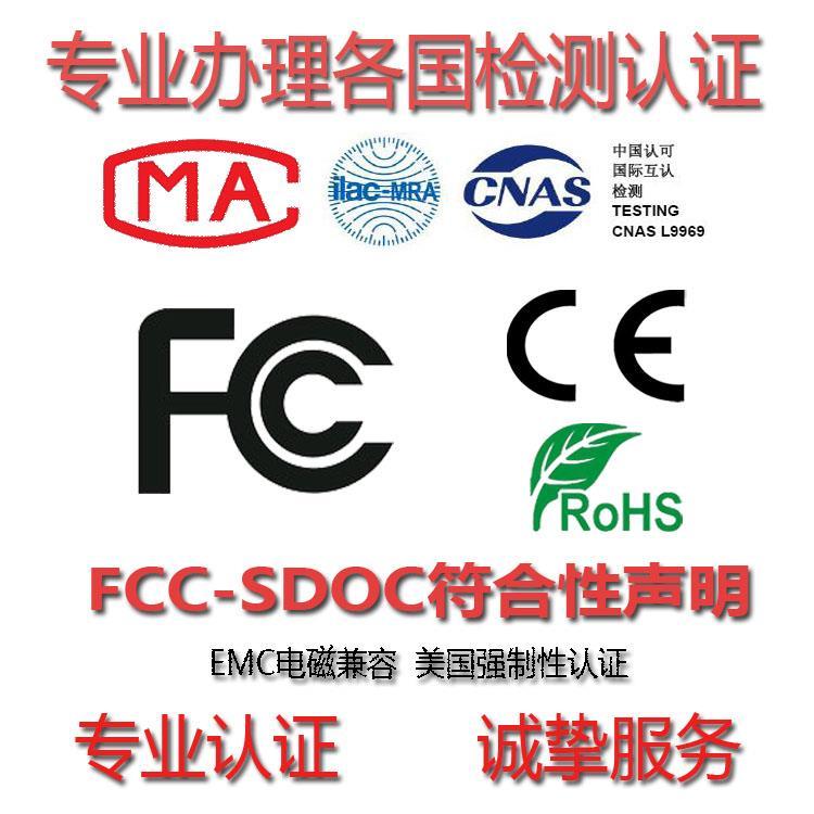 珠海FCC认证公司