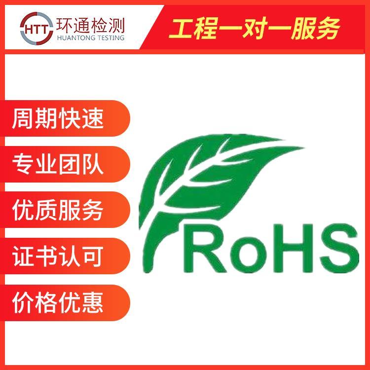 河南ROHS认证公司 平板电脑ROHS认证机构