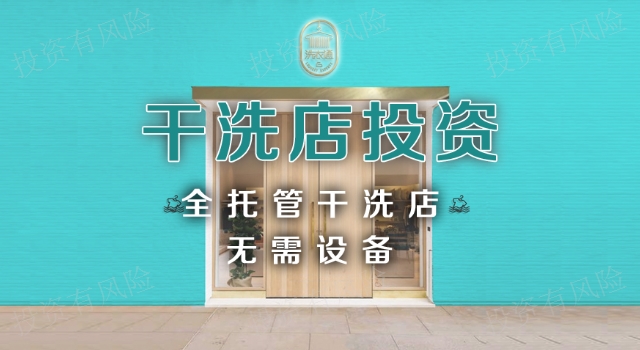 常州創業開干洗店前景 歡迎咨詢 洗衣通供應