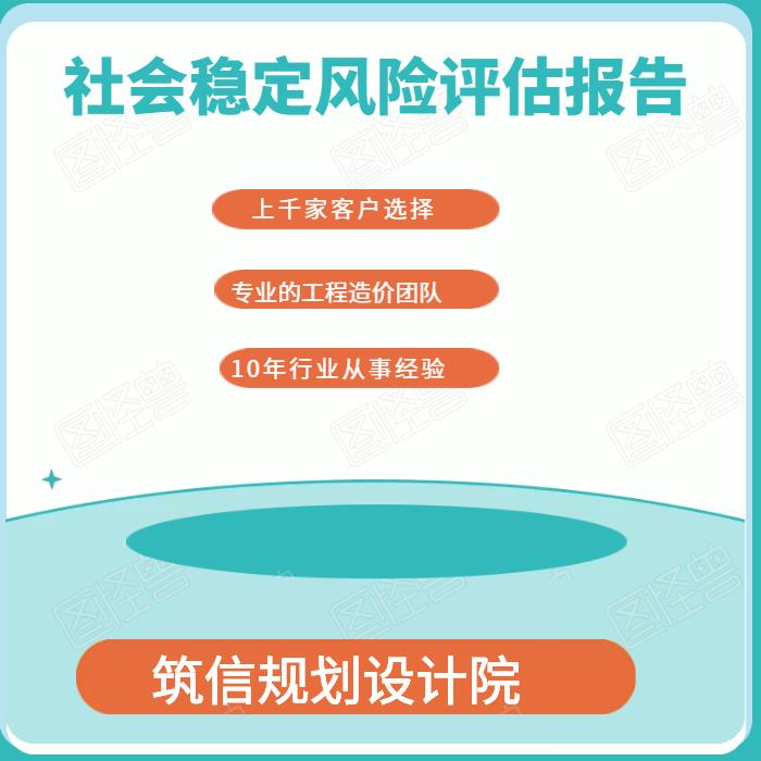 社會穩定風險評估 收費標準-報告表-模板