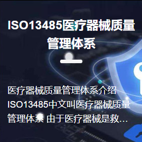 ISO13485医疗器械质量管理体系认证