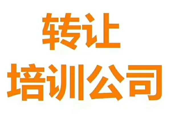 收购怀柔美术培训 转让亦庄经济开发区绘画培训公司