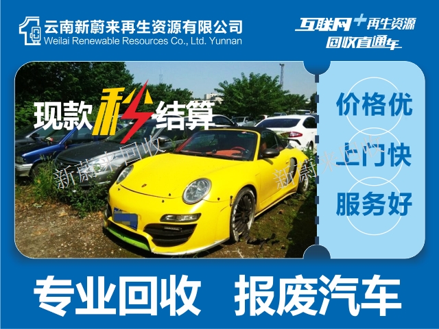 云南新能源汽車報廢找哪家 云南新蔚來再生資源供應