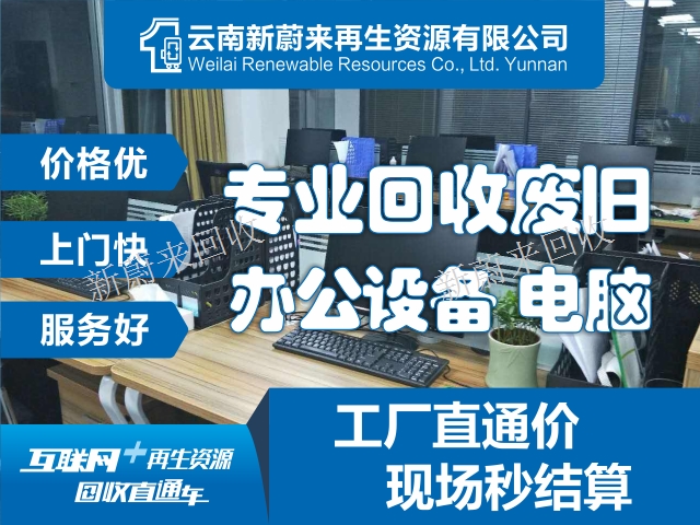 昆明办公设备回收公司电话 云南新蔚来再生资源供应 云南新蔚来再生资源回收供应