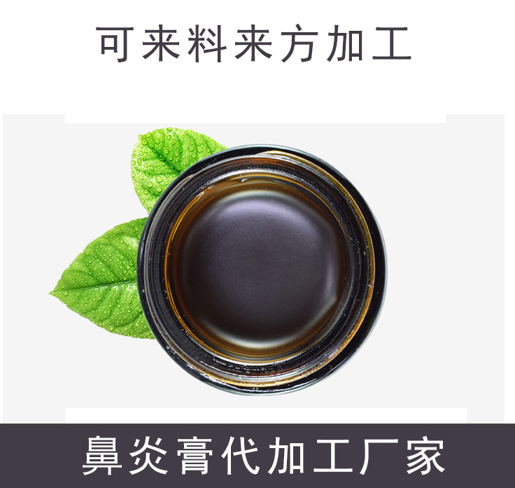 广西鼻炎油代加工 大型鼻炎膏加工厂 一站式定制服务