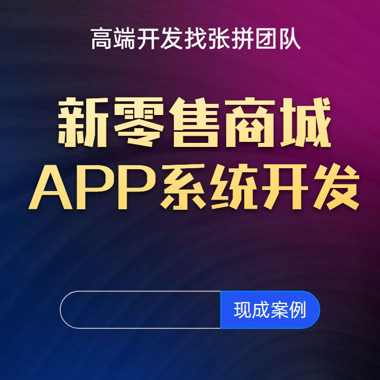 廣州金唄南山新零售APP開發